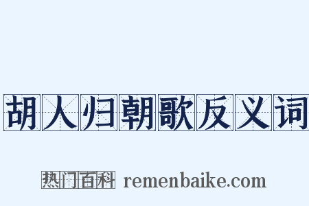 胡人归朝歌反义词是什么意思的图片